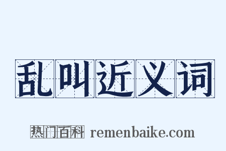 乱叫近义词是什么意思的图片